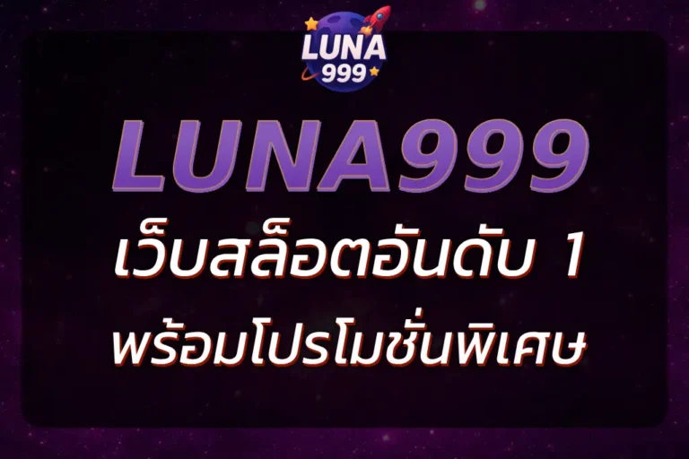 เล่น LUNA 999 SLOT ง่าย ได้กำไร พร้อมโปรโมชั่นพิเศษ