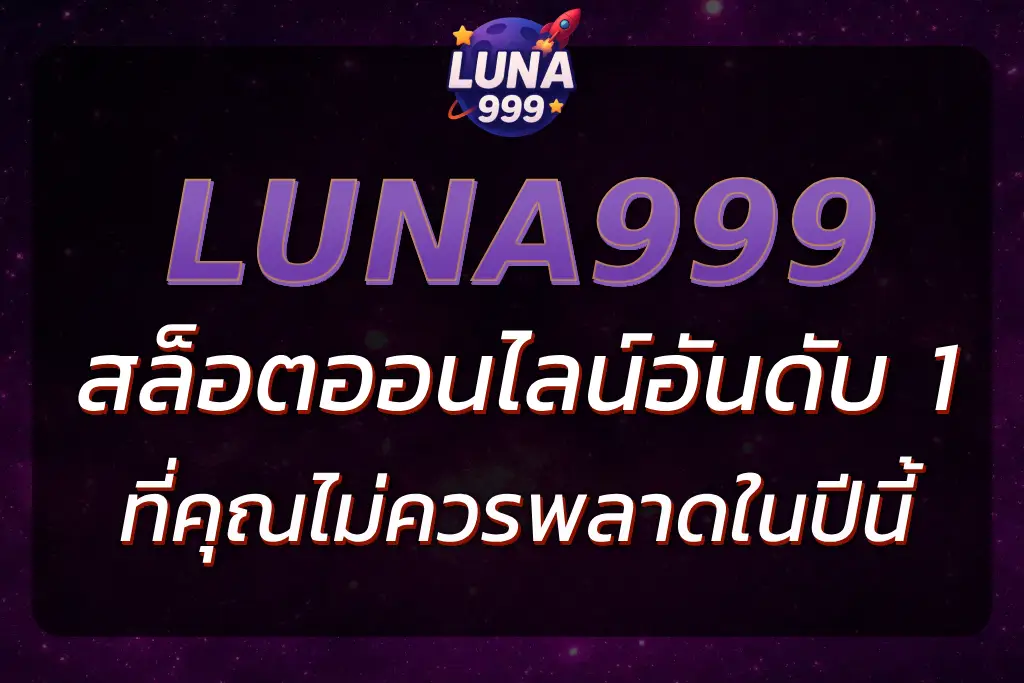 LUNA999 เกม สล็อต อันดับ หนึ่ง ที่คุณไม่ควรพลาดในปีนี้