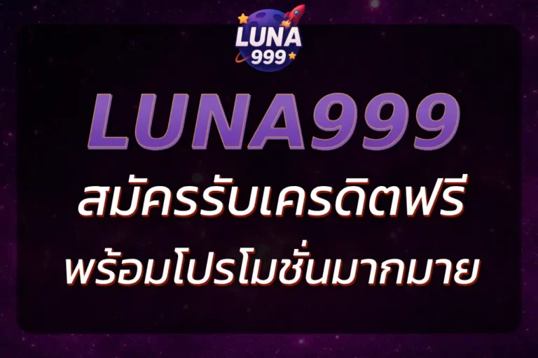 LUNA999 เครดิตฟรี รวมทุกวิธีใช้ให้ได้กำไรสูงสุด 2025