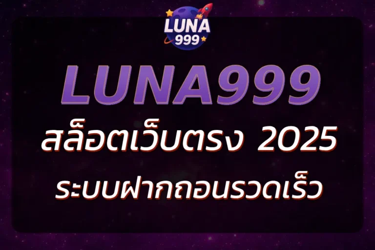 LUNA999 เว็บตรง ปลอดภัย ระบบฝากถอนรวดเร็ว บริการมืออาชีพ
