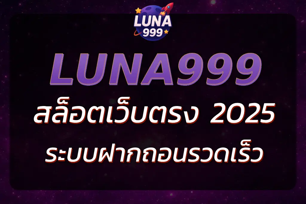 LUNA999 เว็บตรง ปลอดภัย ระบบฝากถอนรวดเร็ว บริการมืออาชีพ