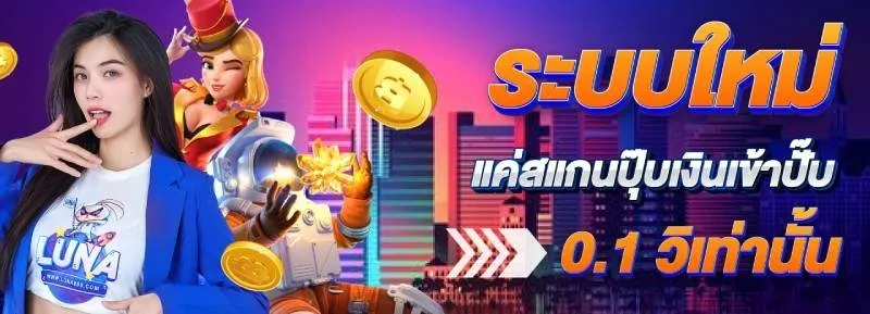 โปรโมชั่น LUNA999 สล็อตเล่นง่าย พร้อมรับโบนัสมากมาย ชนะรางวัลใหญ่ทุกวัน