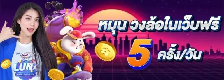 หมุนวงล้อฟรี